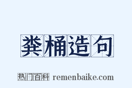 粪桶造句是什么意思的图片